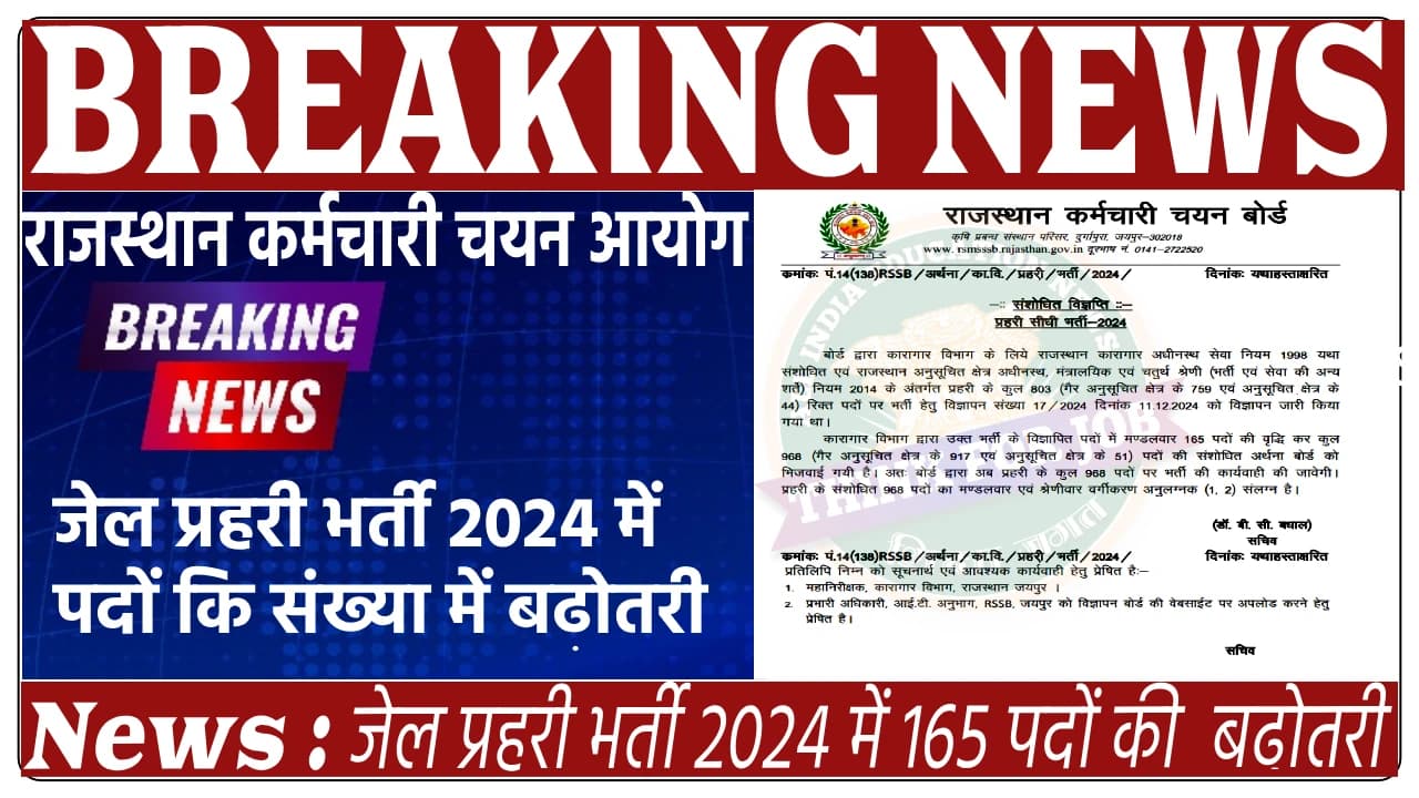 राजस्थान प्रहरी भर्ती 2024: पदों में बढ़ोतरी, एग्ज़ाम अपडेट और रिज़ल्ट न्यूज़