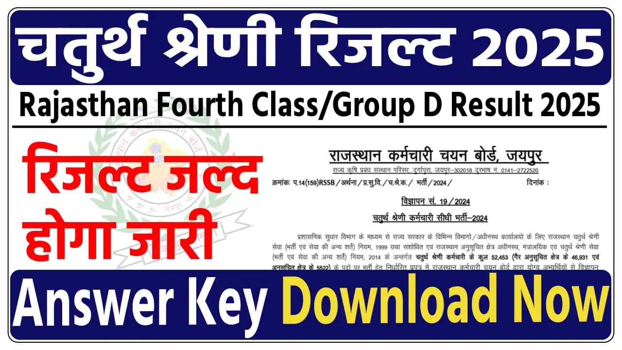 Rajasthan Fourth Class Result 2025 जारी | चेक करें मेरिट लिस्ट, कट-ऑफ PDF